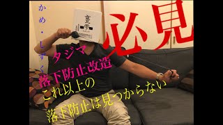 【改造】TAJIMA落下防止　改造したら使いやすすぎた！