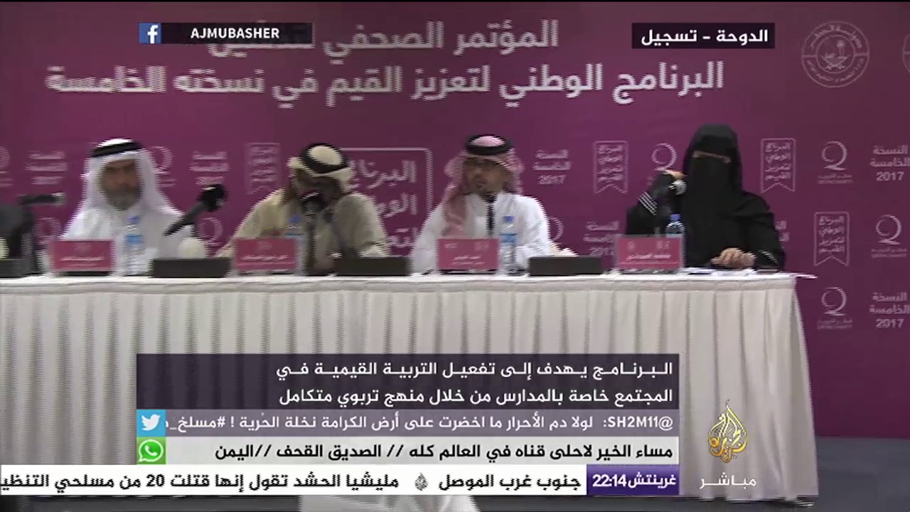 قطر الخيرية تطلق النسخة الخامسة من البرنامج الوطني القطري لتعزيز القيم