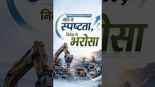 MMDR Amendment Act, 2026 : नीति में स्पष्टता, निवेश में भरोसा