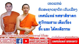 เทศน์แหล่ ทศชาติชาดก ตอนสุวรรณสาม เต็มเรื่อง ເທດແຫລ່ ທົດສະຊາດຊາດົກ ຕອນສຸວັນນະສາມ ເຕັມເລື່ອງ.