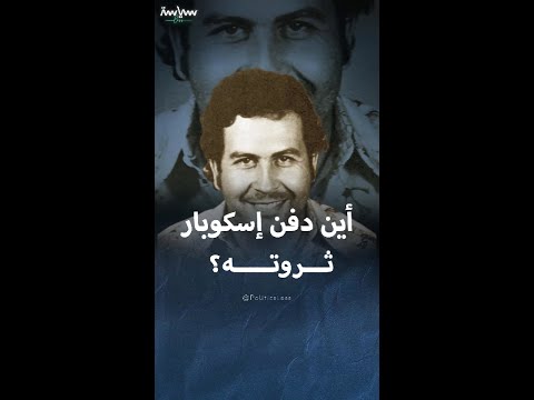 أماكن إخفاء بابلو إسكوبار ثروته الهائلة