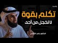 حركة نفسية تجعلك أكثر هيبة وقوة وثقة وتجبر الآخرين علي احترامك لا تخجل من أحد ياسر الحزيمي