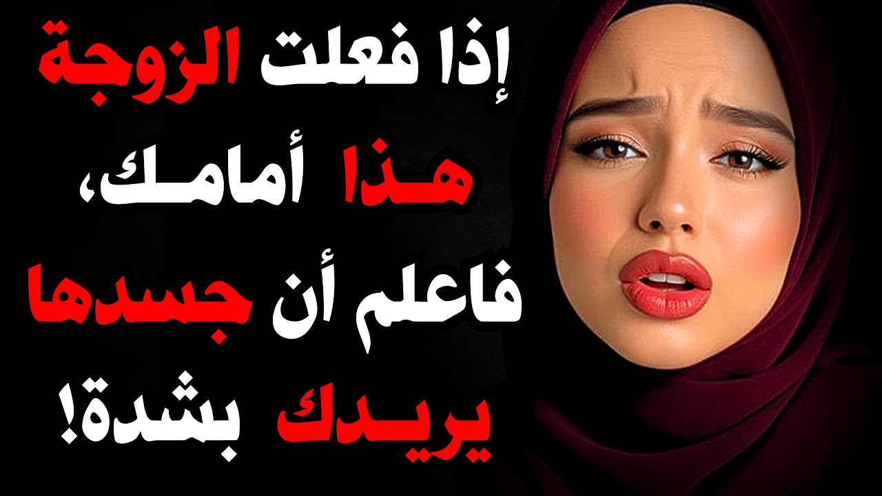 إذا فعلت المرأة هذا أمامك، فاعلم أن رغبتها بك أكبر مما تتخيل! | إشارات أنثوية سرّية