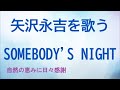 『SOMEBODY'S NIGHT』/矢沢永吉を歌う_220 by 自然の恵みに日々感謝