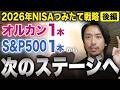 【2026年NISA戦略】積立投資は「リターン × 口数」が大事!!では口数を増やすにはどうする?