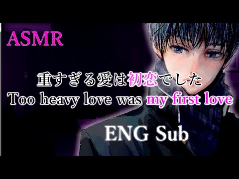 【女性向けASMRボイス】重すぎる愛は初恋でした【ENG Sub◎】