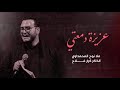 عزيزة دمعتي | ملا نوح المحمداوي | شهر شعبان 1446