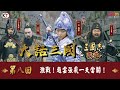 《大話三國》EP8 一夫當關!趙雲張飛之長阪橋死戰!