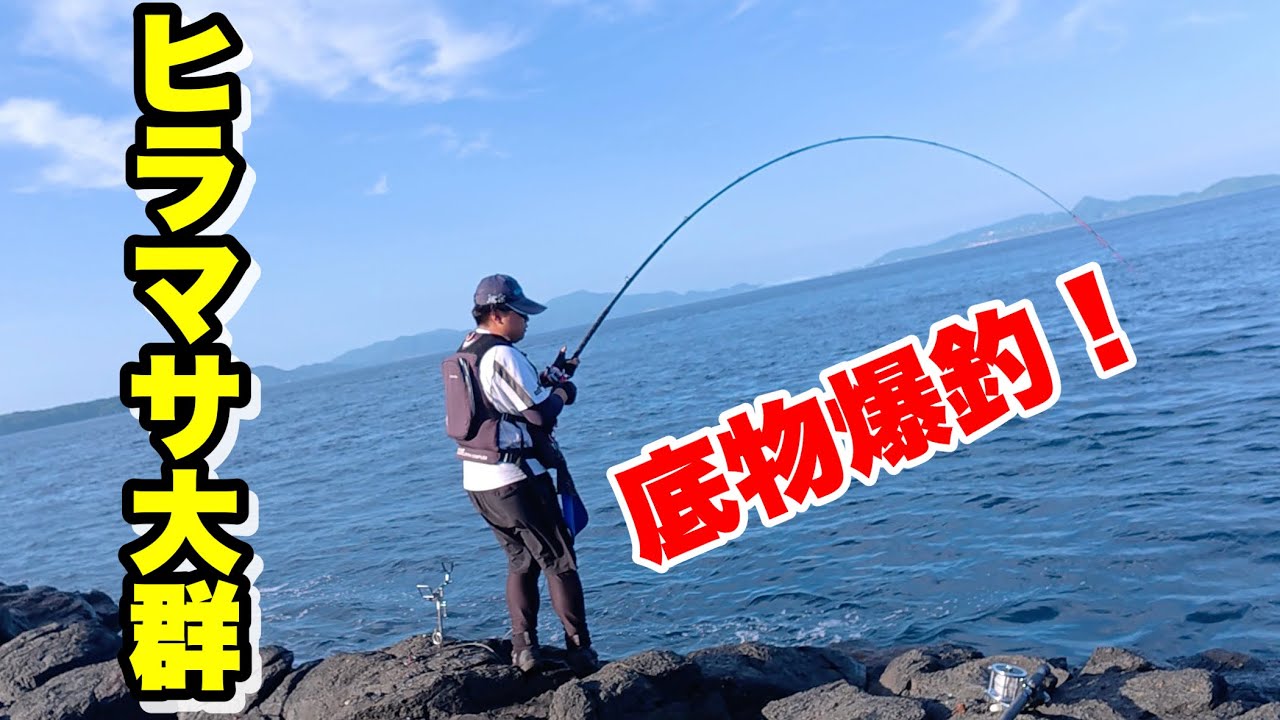 磯釣りやられる方　必見 魚影MAX】九州屈指のスーパー地磯！ヒラマサの大群が湧き高級底物も