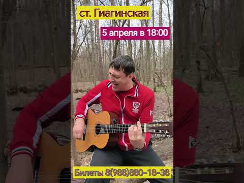 Творческий вечер Вячеслава Антонова станица Гиагинская 5 апреля в 18:00
