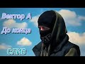 Вектор А - До конца (полный трэк, слив + текст)