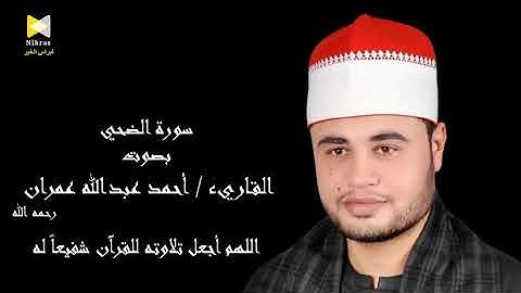 القاريء أحمد عبدالله عمران رحمه الله   سورة الضحي