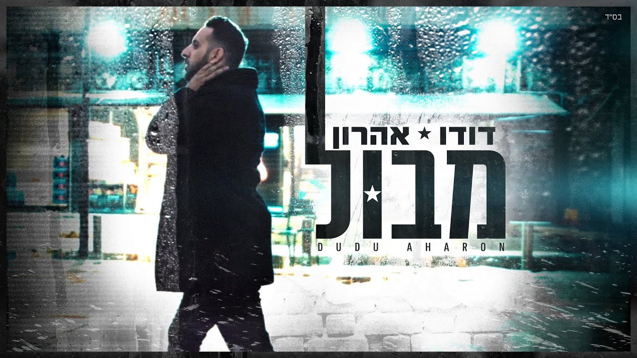 דודו אהרון - מבול
