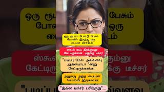 #lifequotes #shortsfeed #tamilmotivation #lifeadvice #ytshorts #subscribe #youtubeshorts