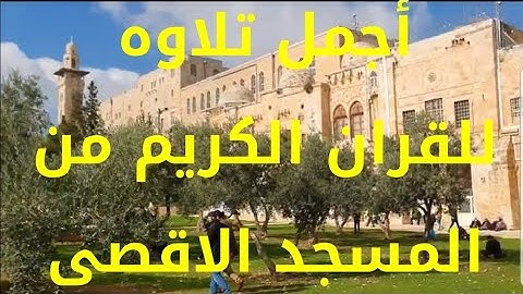 تلاوة عطرة من ايات الذكر الحكيم مع جولة في ساحات قبة الصخرة المشرفه والمسجد الاقصى المبارك