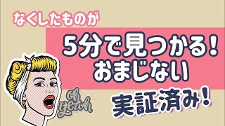 実証済！探し物がすぐに見つかるおまじないがすごかった！