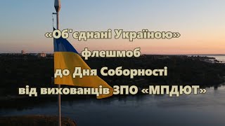 Флешмоб до Дня Соборності від вихованців запорізького Міського Палацу дитячої та юнацької творчості