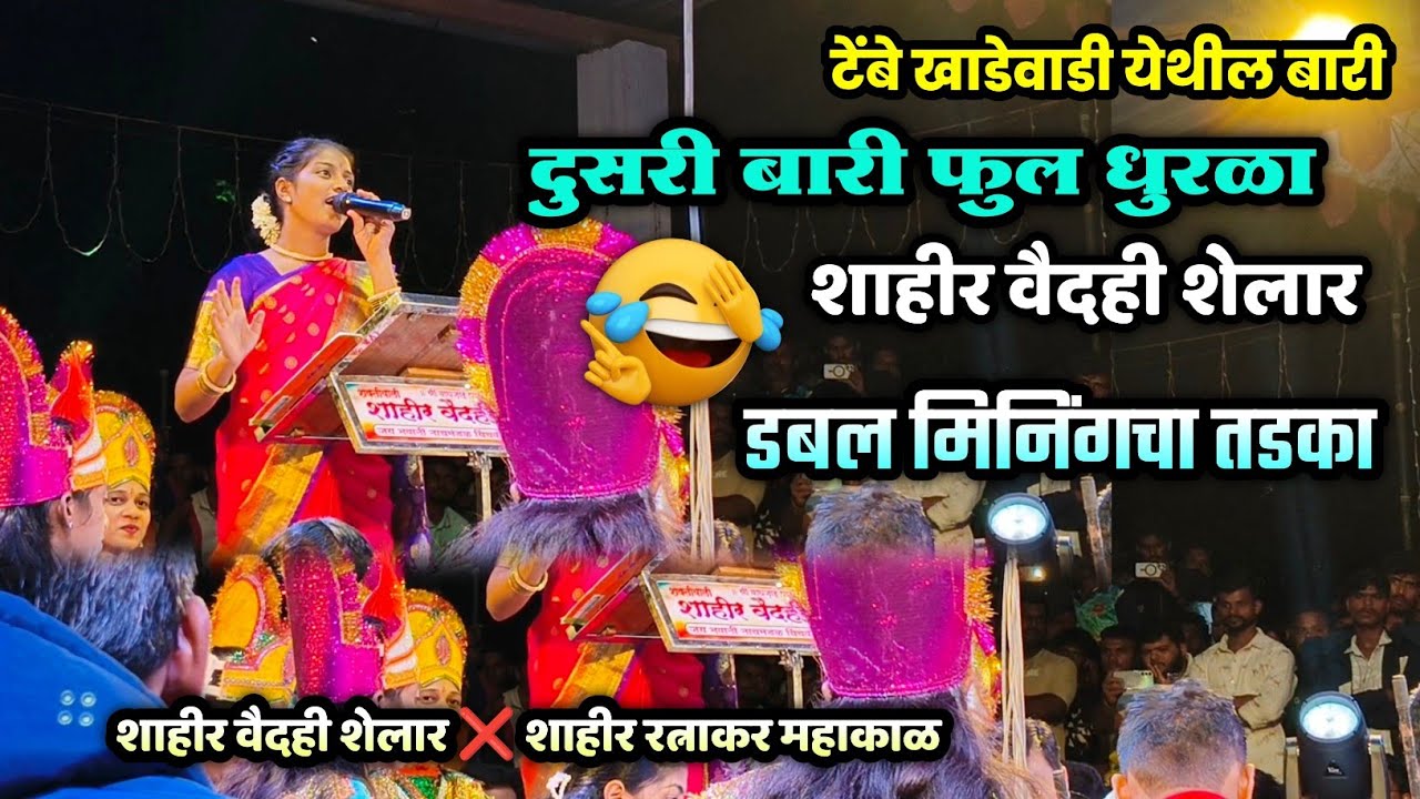 🔴 धुरळा उडवला दुसरी बारी- शाहीर वैदही शेलार | एकदम कडक दिला तडका😂🤪| ❌ शाहीर रत्नाकर महाकाळ 