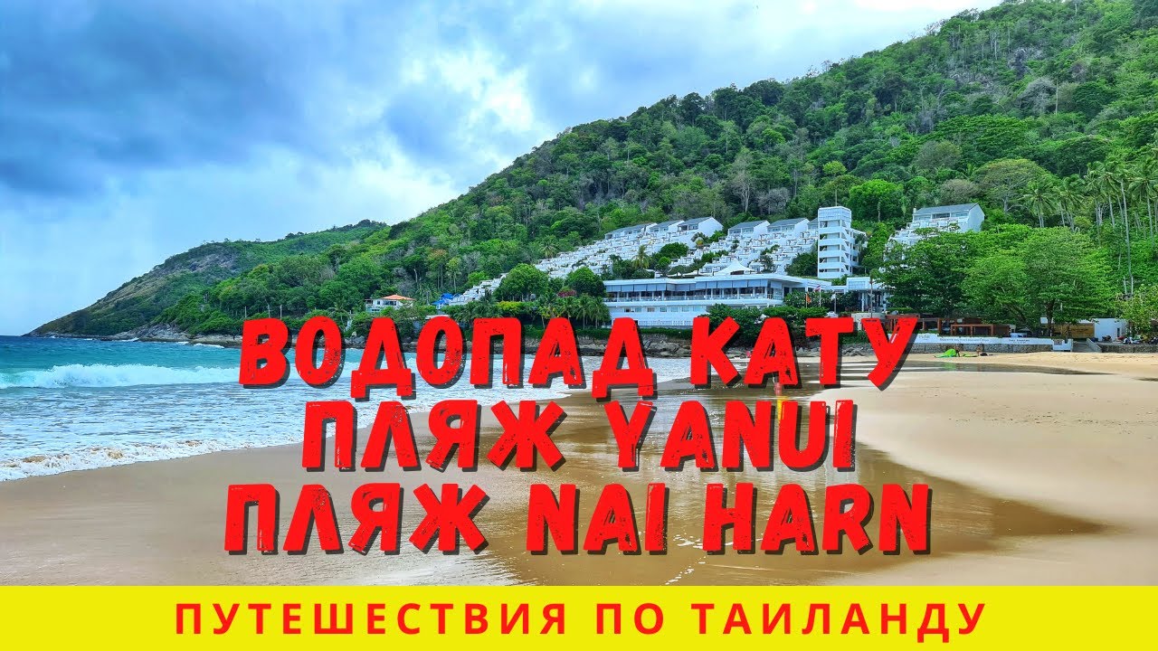 Пхукет 2021 Пхукет 2021