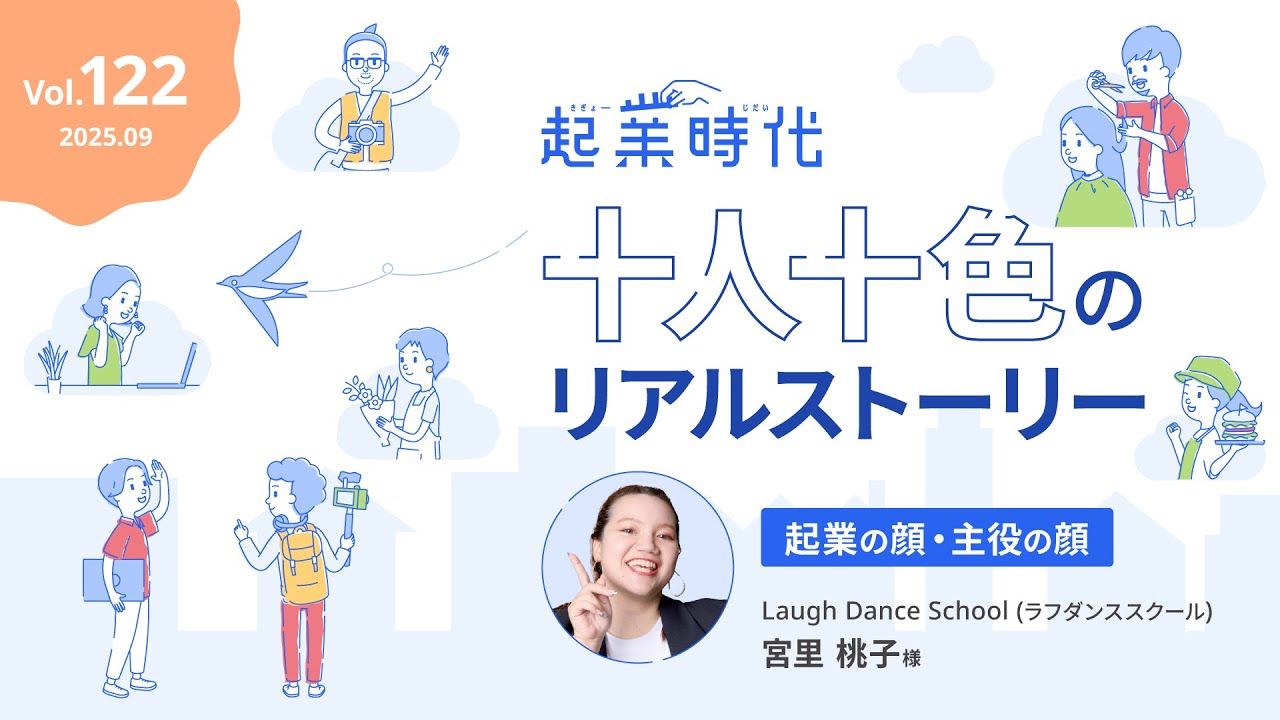 [フル版] 起業時代 十人十色のリアルストーリー Laugh Dance School 宮里 桃子さん