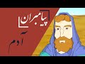 انیمیشن آدم و حوا Animation Adam O Hava 
