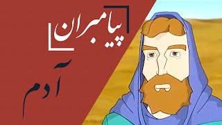 Payambaran - Adam o Hava | پیامبران - آدم و حوا