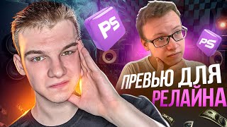 КАК Я ДЕЛАЮ ПРЕВЬЮ ДЛЯ РЕЛАЙНА?! КАК СДЕЛАТЬ ПРЕВЬЮ В 2023 ГОДУ? ПОЛНЫЙ ПРОЦЕСС СОЗДАНИЯ ПРЕВЬЮ!