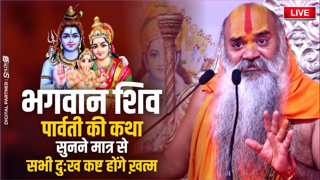 आज के दिन शिव पार्वती की कथा सुनने मात्र से सभी दुःख कष्ट होंगे ख़त्म ! Ramswaroopacharya Ji Maharaj