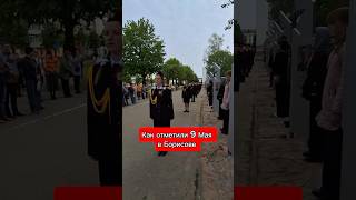 Как отметили 9 Мая в Борисове #ДеньПобеды #9Мая #Беларусь