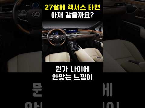 27살에 <strong>렉서스</strong> 타면 아재 같을까요?