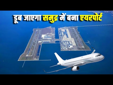 वीडियो: समुद्र के पास क्यों बनाया गया एयरपोर्ट?