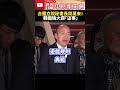 立院活字典！韓國瑜合體秘書長周萬來　大讚「這事」：盼一槌定音 @ChinaTimes #shorts #韓國瑜 #周萬來 #立法院長 #立法院 #朝野協商 #國民黨 #秘書長