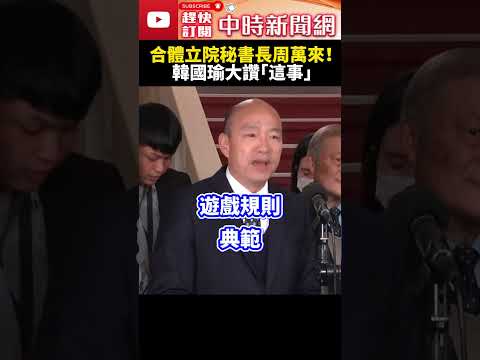 立院活字典！韓國瑜合體秘書長周萬來 大讚「這事」：盼一槌定音 @ChinaTimes #shorts #韓國瑜 #周萬來 #立法院長 #立法院 #朝野協商 #國民黨 #秘書長