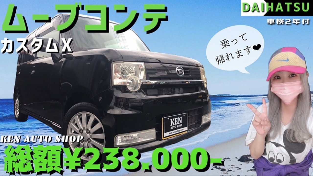 DAIHATSU🌈ムーブコンテ🏝カスタムX✨【総額23.8万円】🐳乗って帰れ