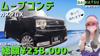 DAIHATSU🌈ムーブコンテ🏝カスタムX✨【総額23.8万円】🐳乗って帰れ