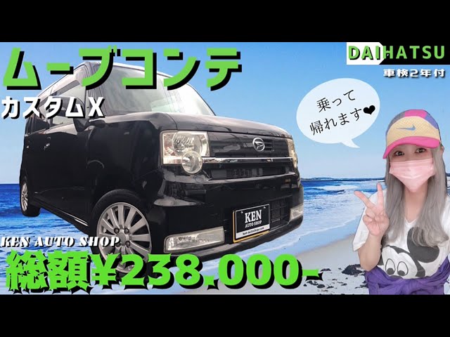 DAIHATSU🌈ムーブコンテ🏝カスタムX✨【総額23.8万円】🐳乗って帰れ