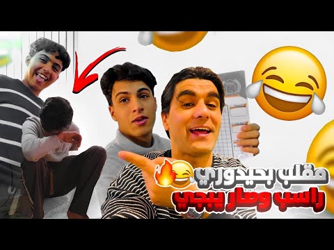 مقلب حمودي وحيدوري فرحوا بالدرجة والنهاية كارثية