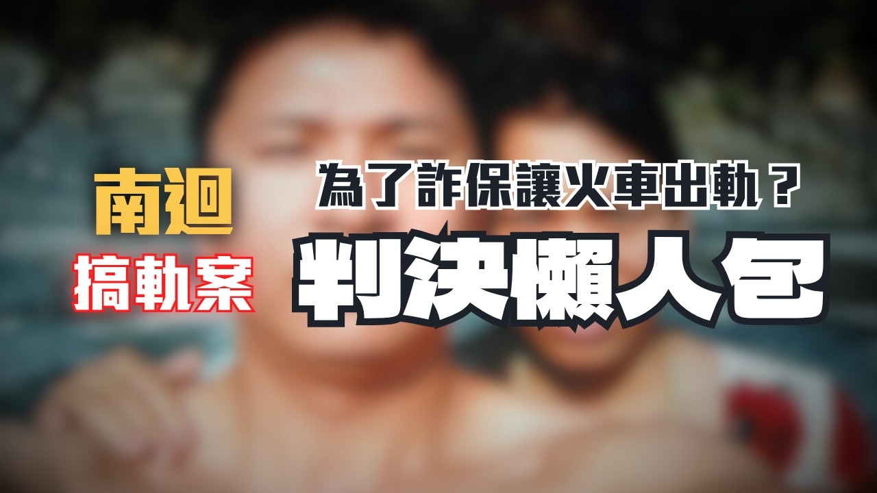 南迴搞軌案：謎之死因也能判刑？律師拆解史上最厚判決書🔥〖律見犯罪Ep80〗判決懶人包