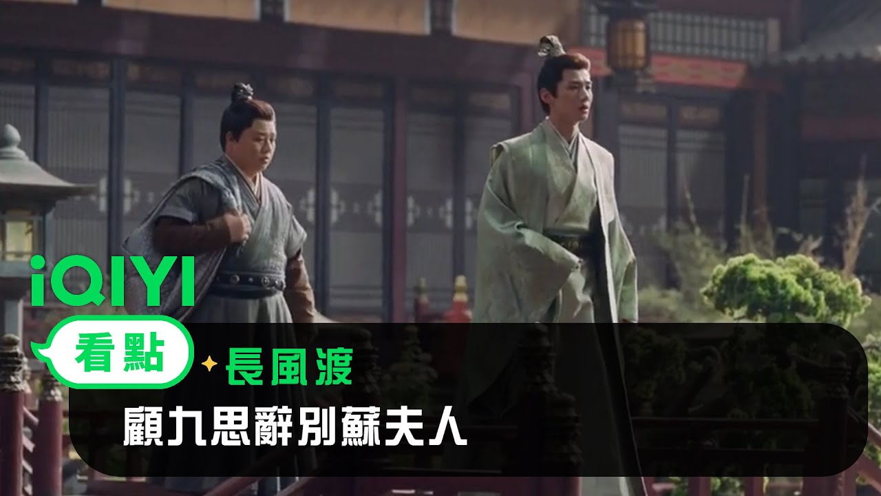 《長風渡》EP34看點：顧九思辭別蘇夫人 | 愛奇藝