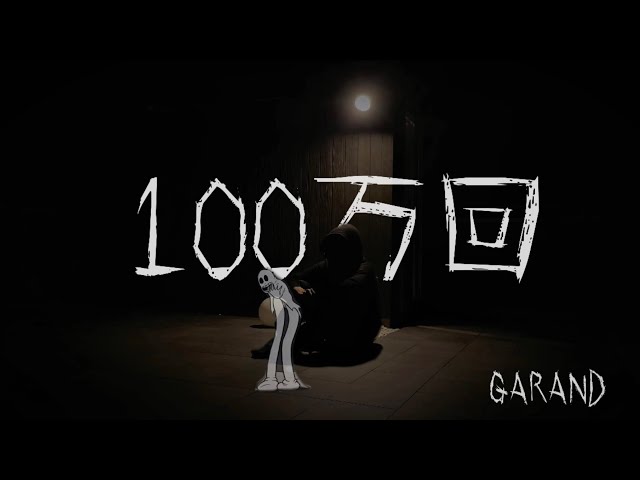 100万回NEW!GARAND