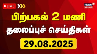  Today Headlines  29082025   2     News18 Tamil Nadu