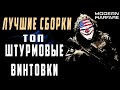 ТОП ШТУРМОВЫХ ВИНТОВОК В MODERN WARFARE (ЛУЧШАЯ СБОРКА И ЛУЧШИЙ КЛАСС) Что лучше взять? COD: MW