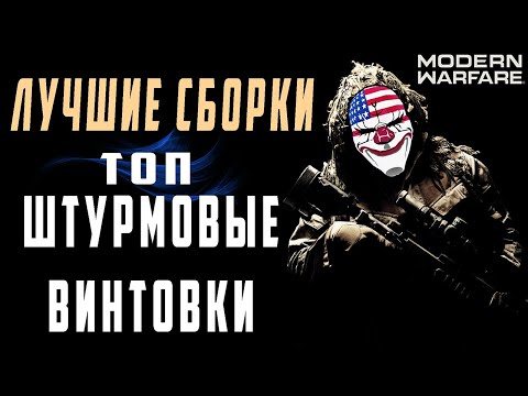 Видео: Описание лучшего оружия Modern Warfare: наши лучшие штурмовые винтовки, снайперские винтовки, дробовики, SMG и LMG рекомендации