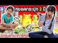 บรีแอนน่า | หยอดกระปุก 2 ปี มีเงินเก็บเท่าไหร่? 💵💸 สกายเลอร์ บรีแอนน่าทุบกระปุก นับเงินฝากธนาคาร