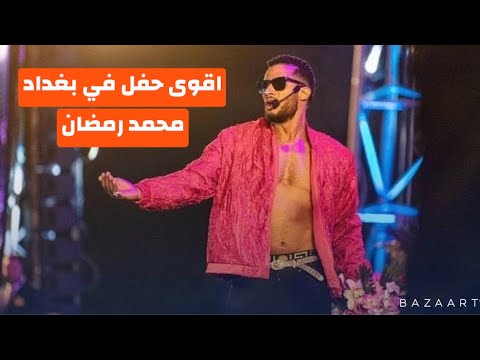 حفل محمد رمضان في بغداد 