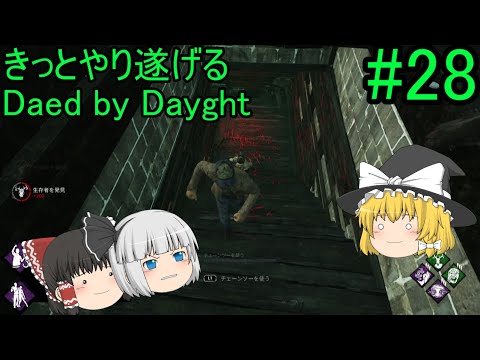 #28【ゆっくり実況】きっとやり遂げるDBD【デッドバイデイライト】