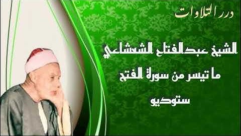 الشيخ عبدالفتاح الشعشاعي ما تيسر من سورة الفتح ستوديو