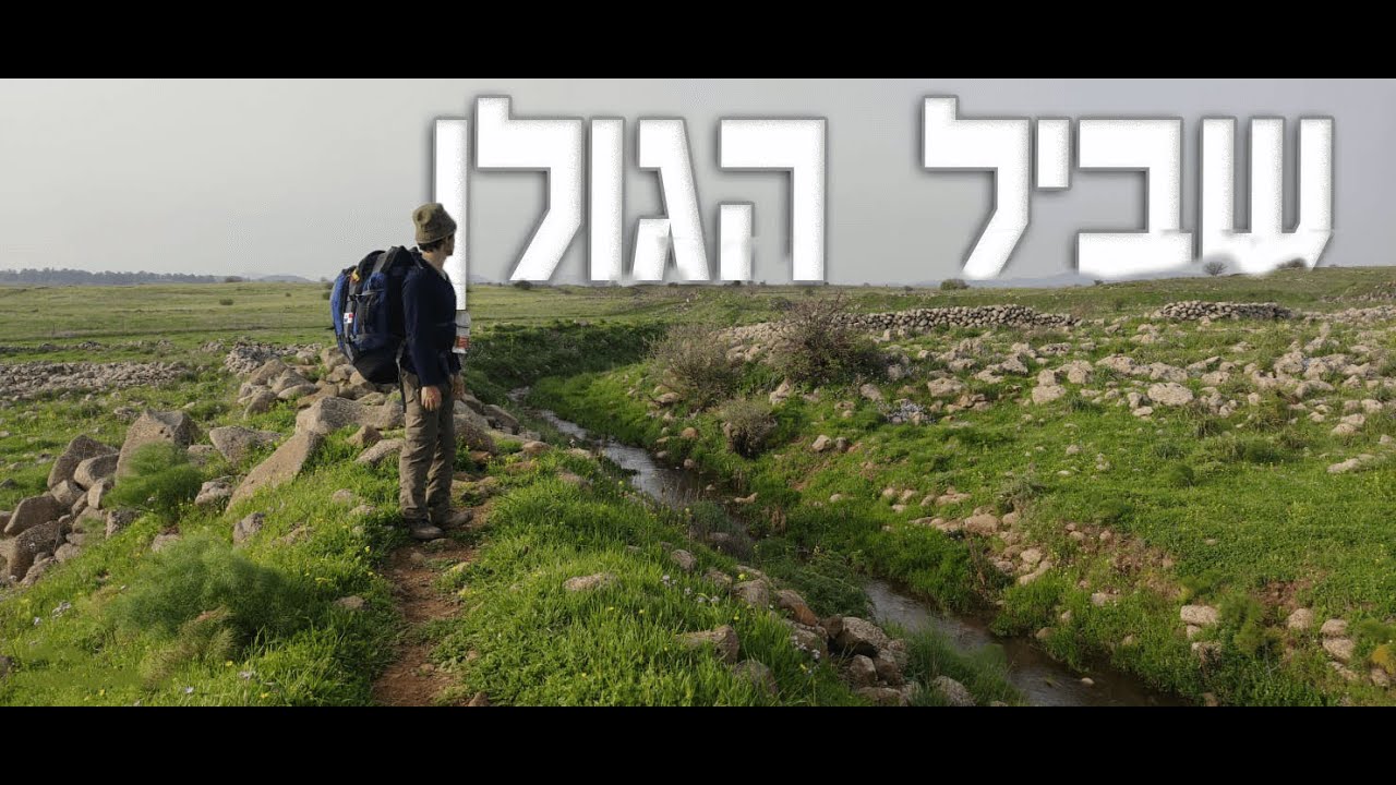 שביל הגולן בצורה שלא ראיתם אותו לפני זה (הצפייה לא לבעל הומור חלש)