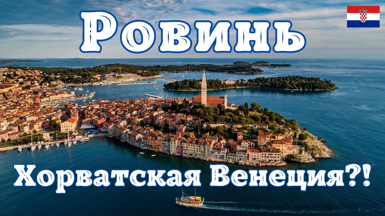 Ровинь – Хорватская Венеция, которая покоряет сердца с первой минуты.