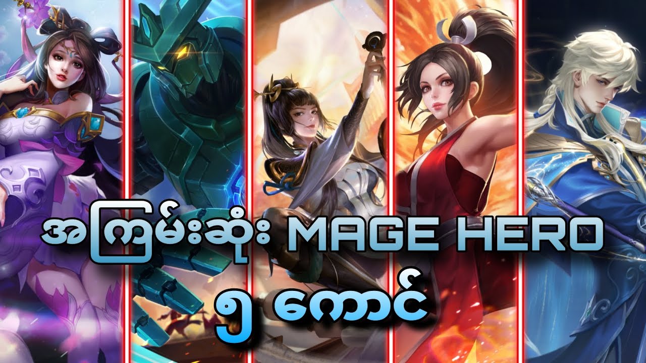 HOK မှာအကြမ်းဆုံး Mage hero 5 ကောင်🤩